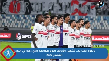 بالقوة الضاربة.. تشكيل الزمالك اليوم لمواجهة وادي دجلة في الدوري المصري 2025